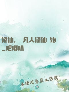 修仙，從凡人修仙開始