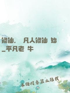修仙，從凡人修仙開始