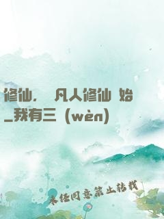 修仙，從凡人修仙開始