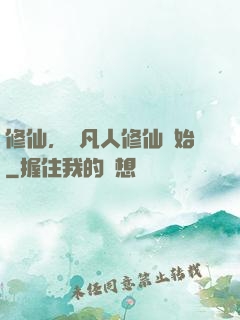 修仙，從凡人修仙開始