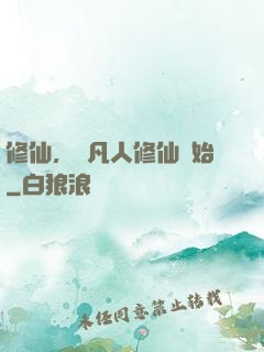 修仙，從凡人修仙開始