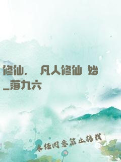 修仙，從凡人修仙開始