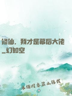 修仙，我才是幕后大佬