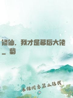 修仙，我才是幕后大佬
