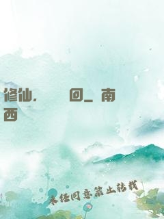 修仙，無盡輪回