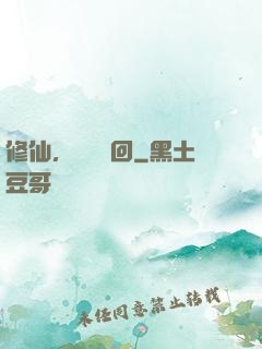 修仙，無盡輪回