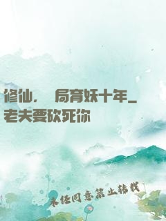 修仙，開局育妖十年