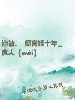 修仙，開局育妖十年