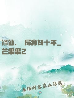 修仙，開局育妖十年