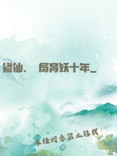 修仙，開局育妖十年