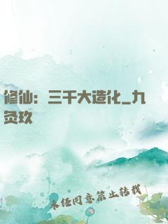 修仙：三千大造化