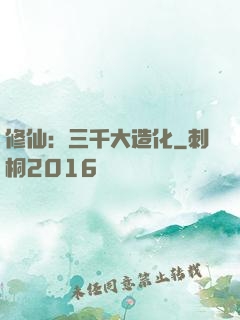 修仙：三千大造化