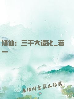 修仙：三千大造化