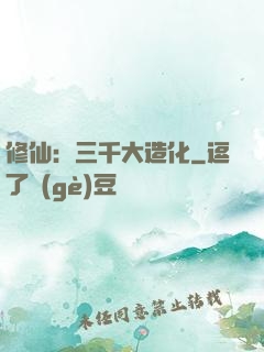 修仙：三千大造化