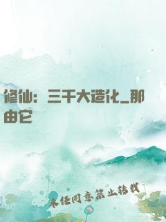 修仙：三千大造化