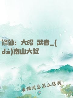 修仙：大昭靈武者