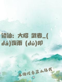 修仙：大昭靈武者