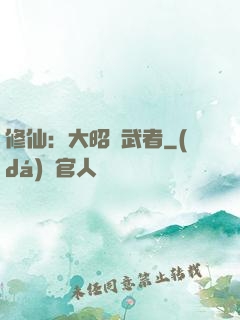 修仙：大昭靈武者