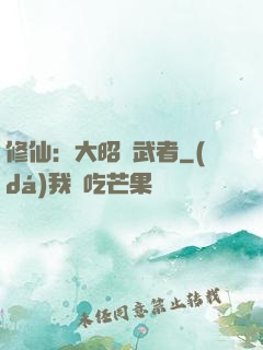 修仙：大昭靈武者