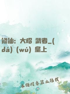 修仙：大昭靈武者