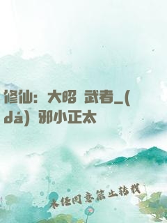 修仙：大昭靈武者