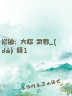 修仙：大昭靈武者