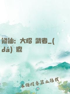 修仙：大昭靈武者