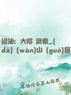 修仙：大昭靈武者