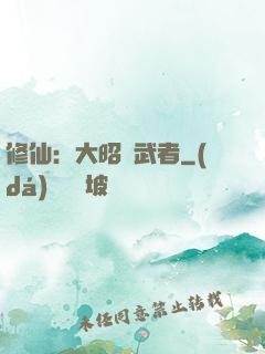 修仙：大昭靈武者