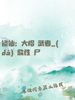 修仙：大昭靈武者