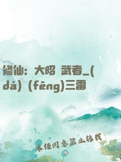 修仙：大昭靈武者