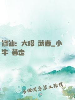 修仙：大昭靈武者
