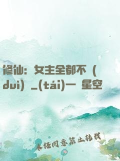 修仙：女主全都不對(duì)勁
