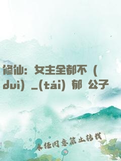 修仙：女主全都不對(duì)勁