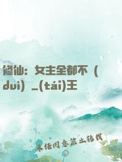 修仙：女主全都不對(duì)勁