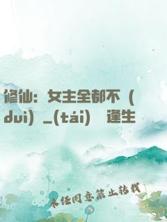 修仙：女主全都不對(duì)勁