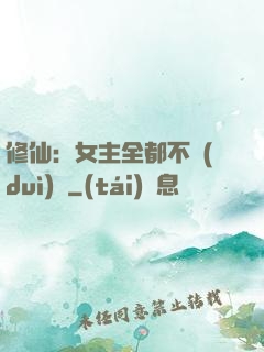 修仙：女主全都不對(duì)勁