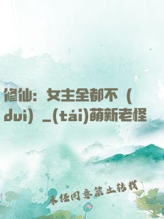修仙：女主全都不對(duì)勁