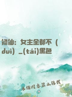 修仙：女主全都不對(duì)勁