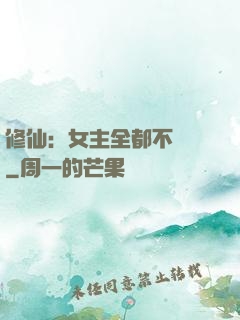 修仙：女主全都不對勁