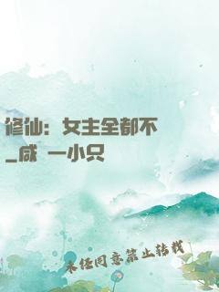 修仙：女主全都不對勁