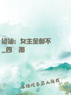 修仙：女主全都不對勁