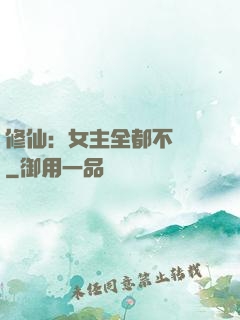 修仙：女主全都不對勁