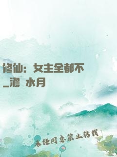 修仙：女主全都不對勁