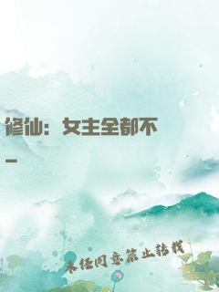修仙：女主全都不對勁
