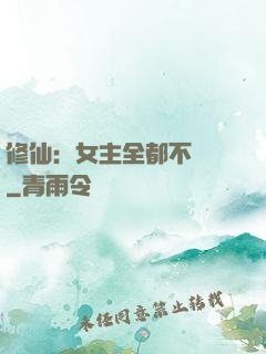 修仙：女主全都不對勁