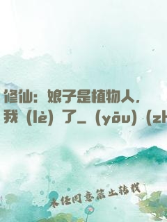 修仙：娘子是植物人，我樂(lè)瘋了
