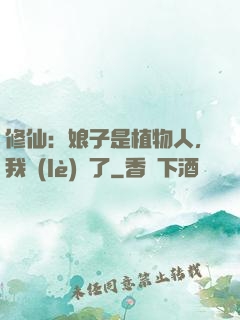 修仙：娘子是植物人，我樂(lè)瘋了