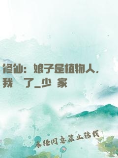 修仙：娘子是植物人，我樂瘋了
