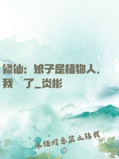 修仙：娘子是植物人，我樂瘋了